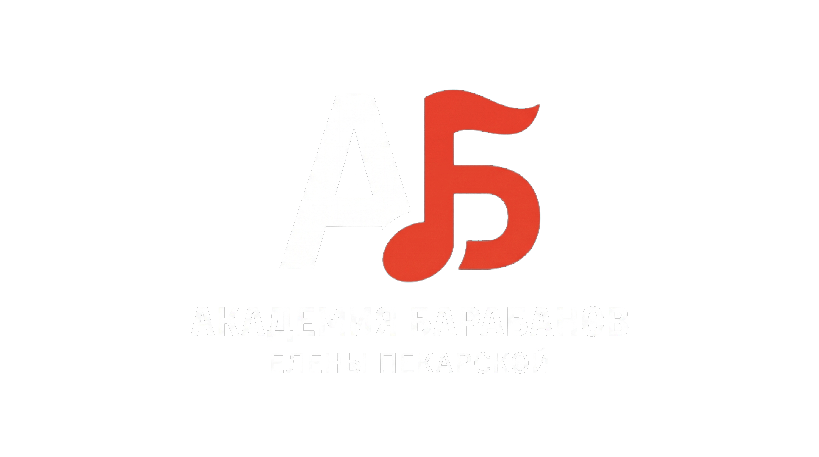 Академия барабанов Елены Пекарской